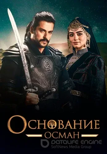 Основание Осман 6 сезон 1-192, 193 серия турецкий сериал на русском языке онлайн смотреть бесплатно все серии