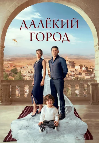 Далекий город 1-26, 27 серия турецкий сериал на русском языке онлайн смотреть бесплатно все серии